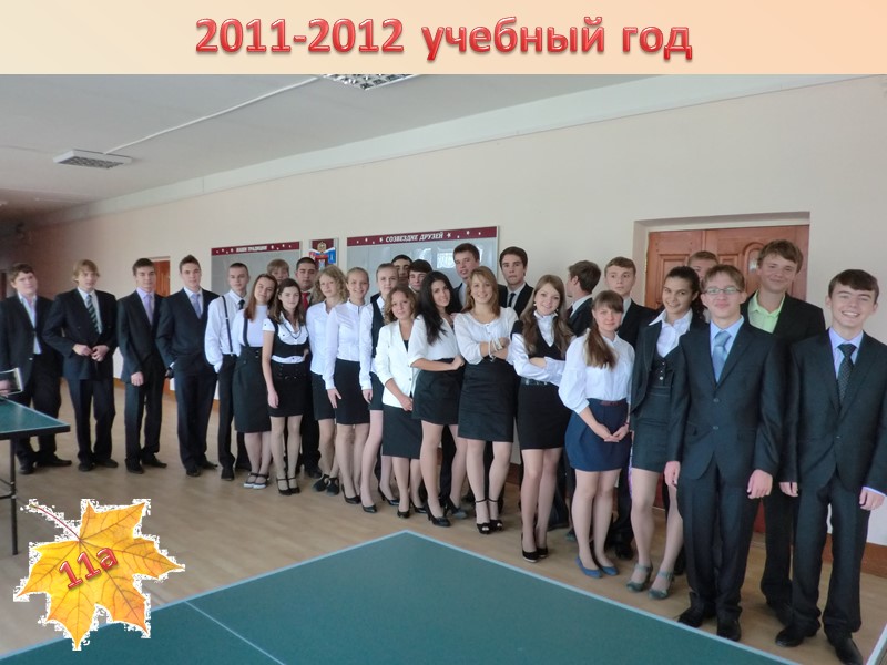 2011-2012 учебный год